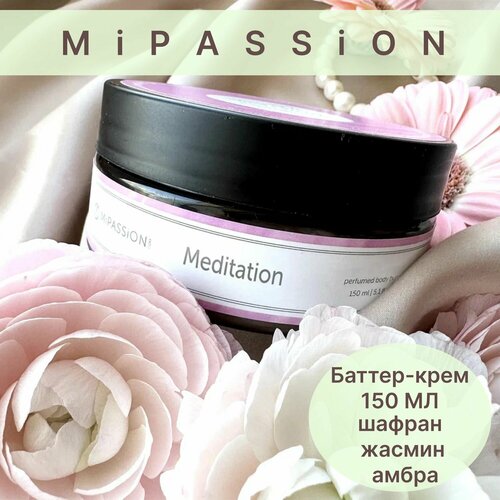 8М Баттер-крем для тела Meditation MiPASSiON 150мл 820₽
