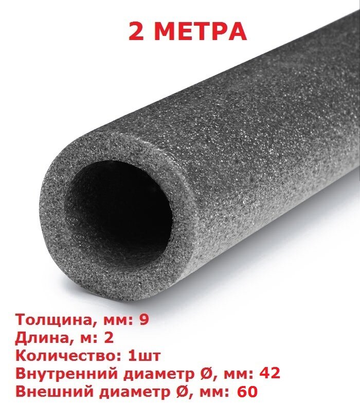 Теплоизоляционная трубка K-FLEX PE FRIGO 09x022-2 (2 метра) - 50шт