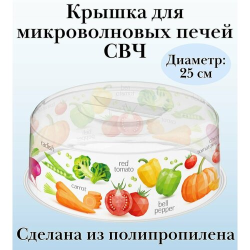 Крышка для микроволновых печей СВЧ диаметр 25 cм ULMI с декором, 246х246х91 мм