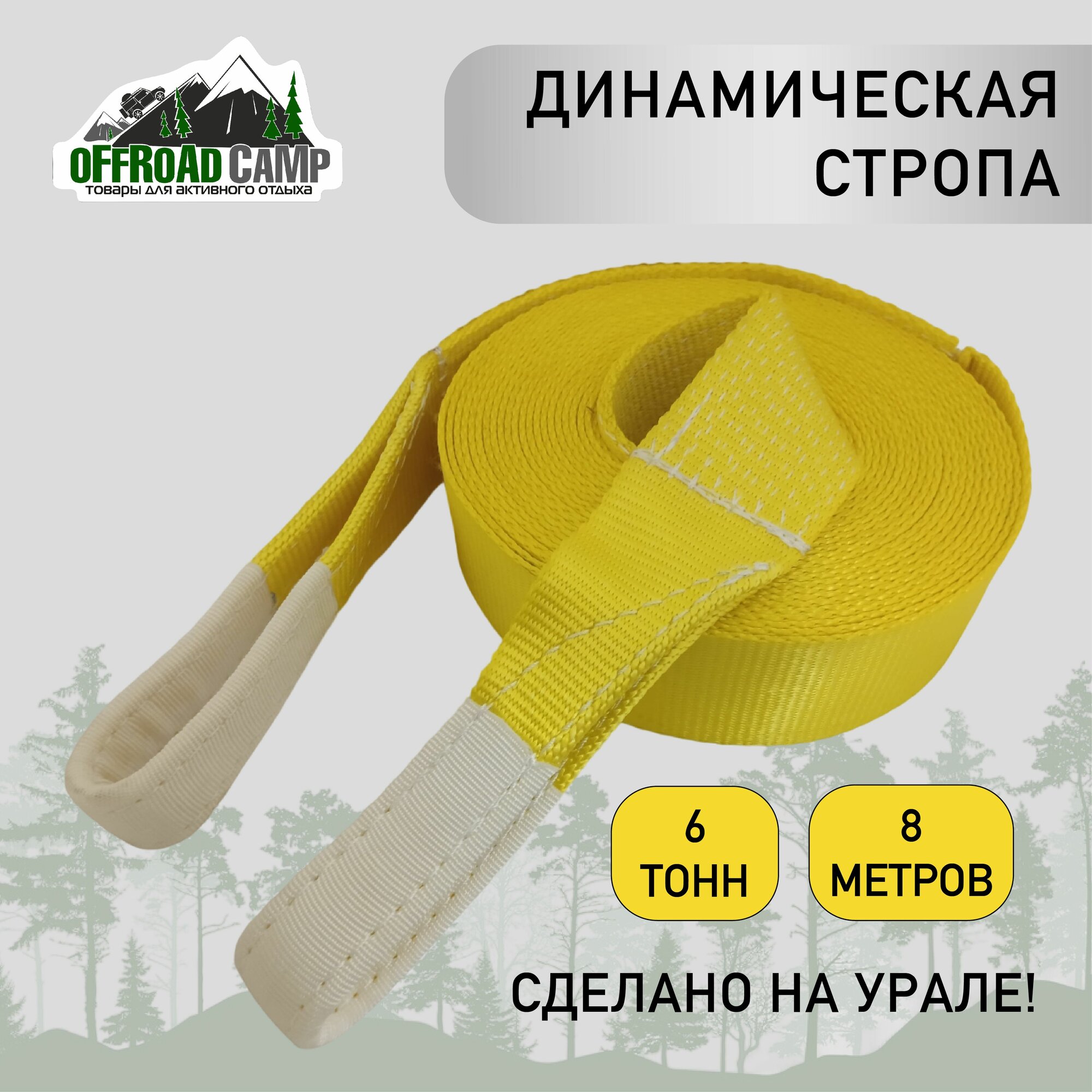 Динамический рывковый трос OFFROADCAMP 6 тонн, 8 метров