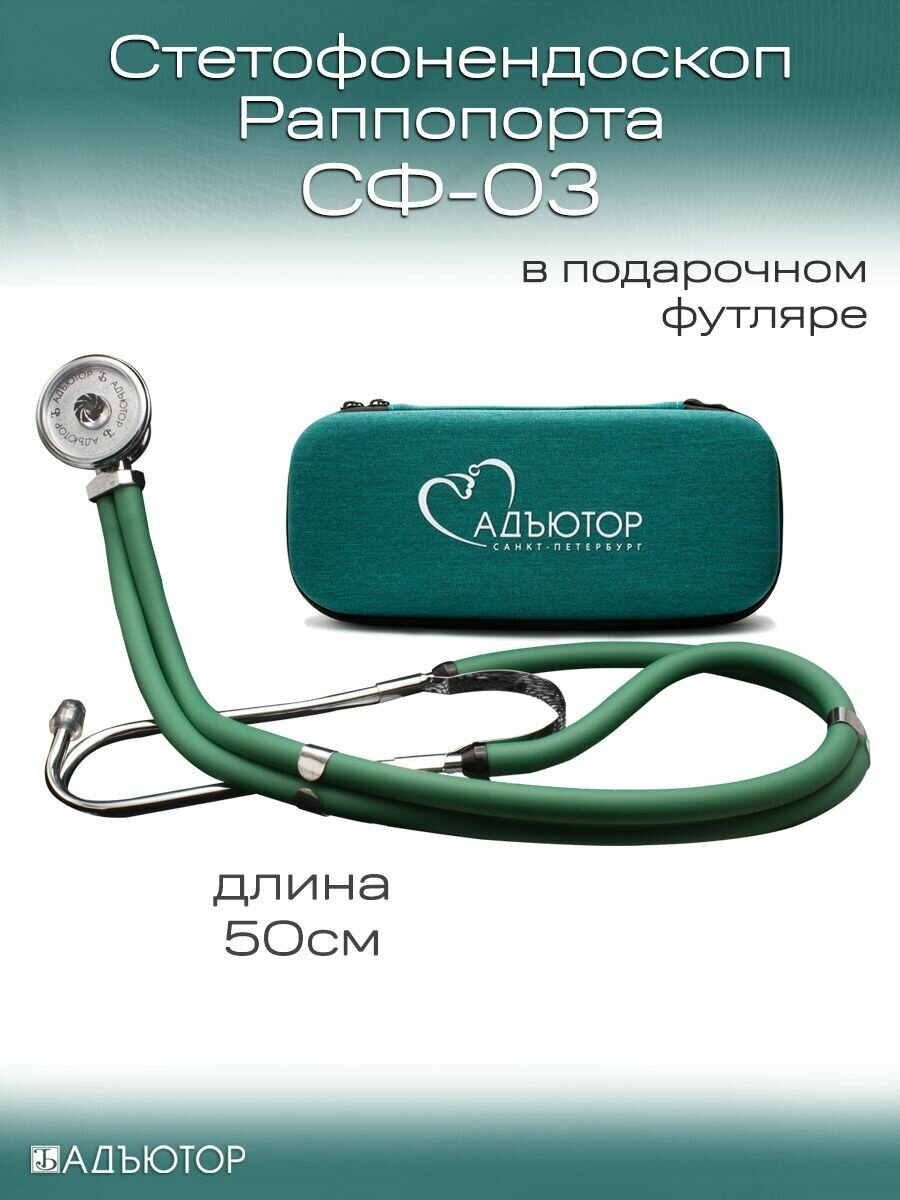 Стетофонендоскоп медицинский СФ03 в подарочном футляре зеленый