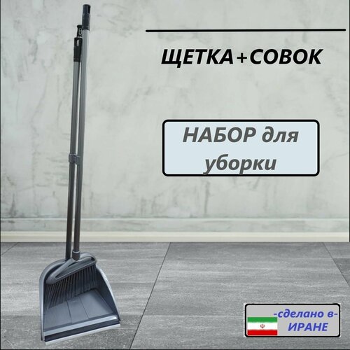 Щетка с совком/веник с совком для уборки/с длинной ручкой/25333/серый