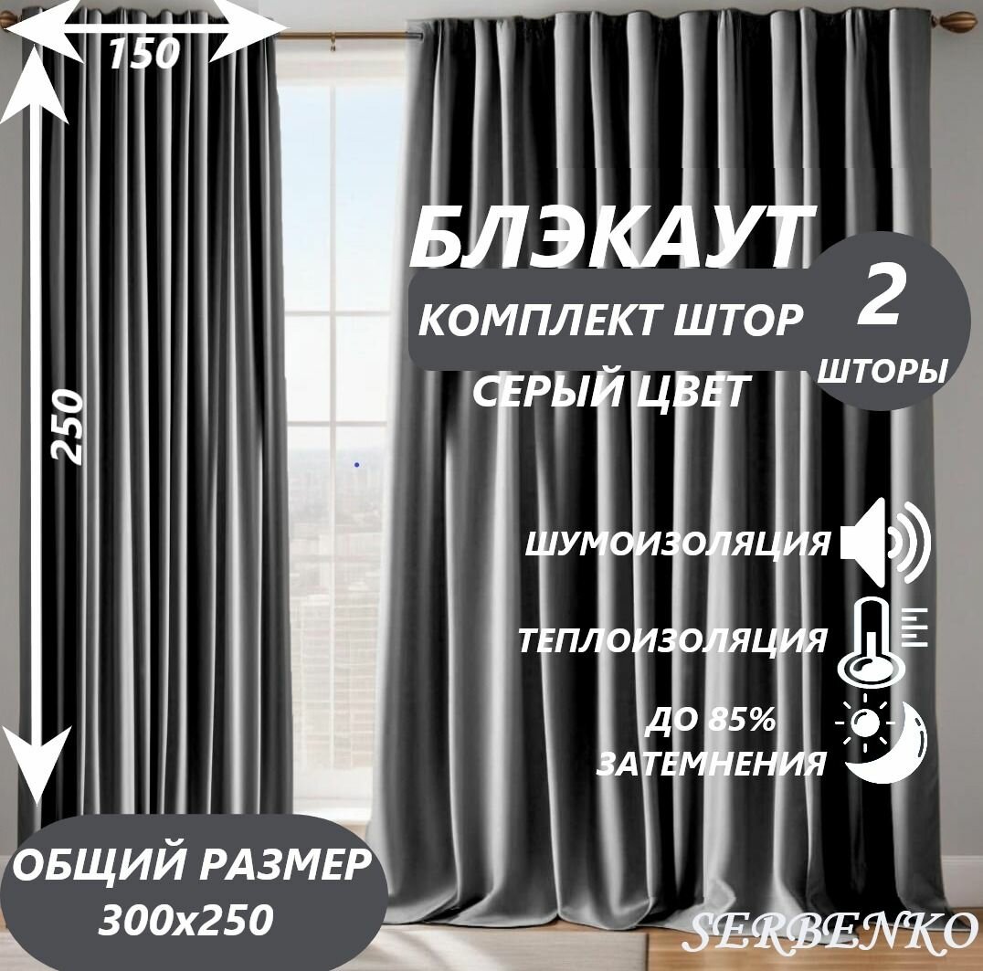 Комплект штор блэкаут цвет серый 150*250 SERBENKO Портьеры для комнаты гостиной, детской, спальни