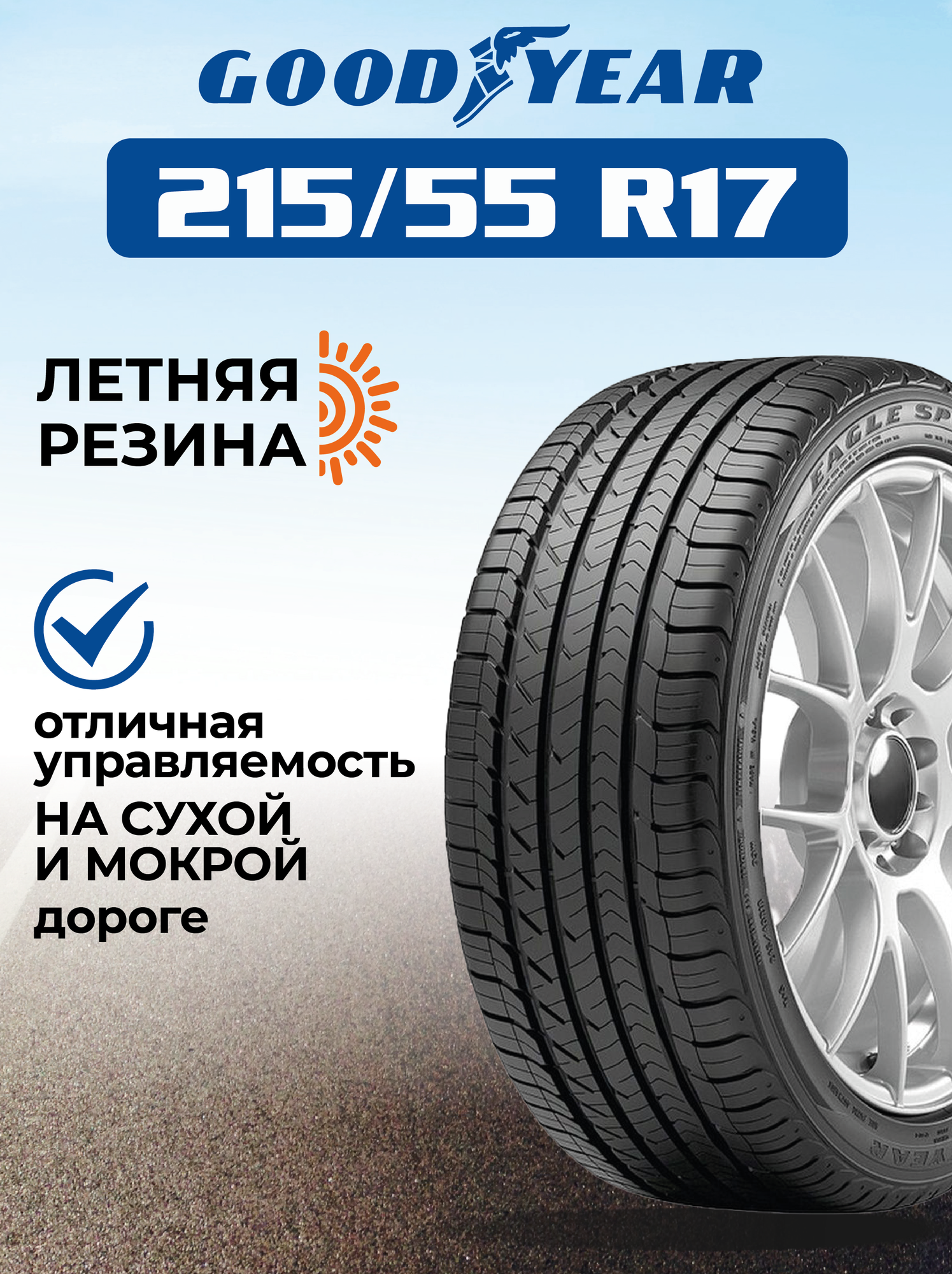 Шина GoodYear Eagle Sport TZ 215/55R17 94V