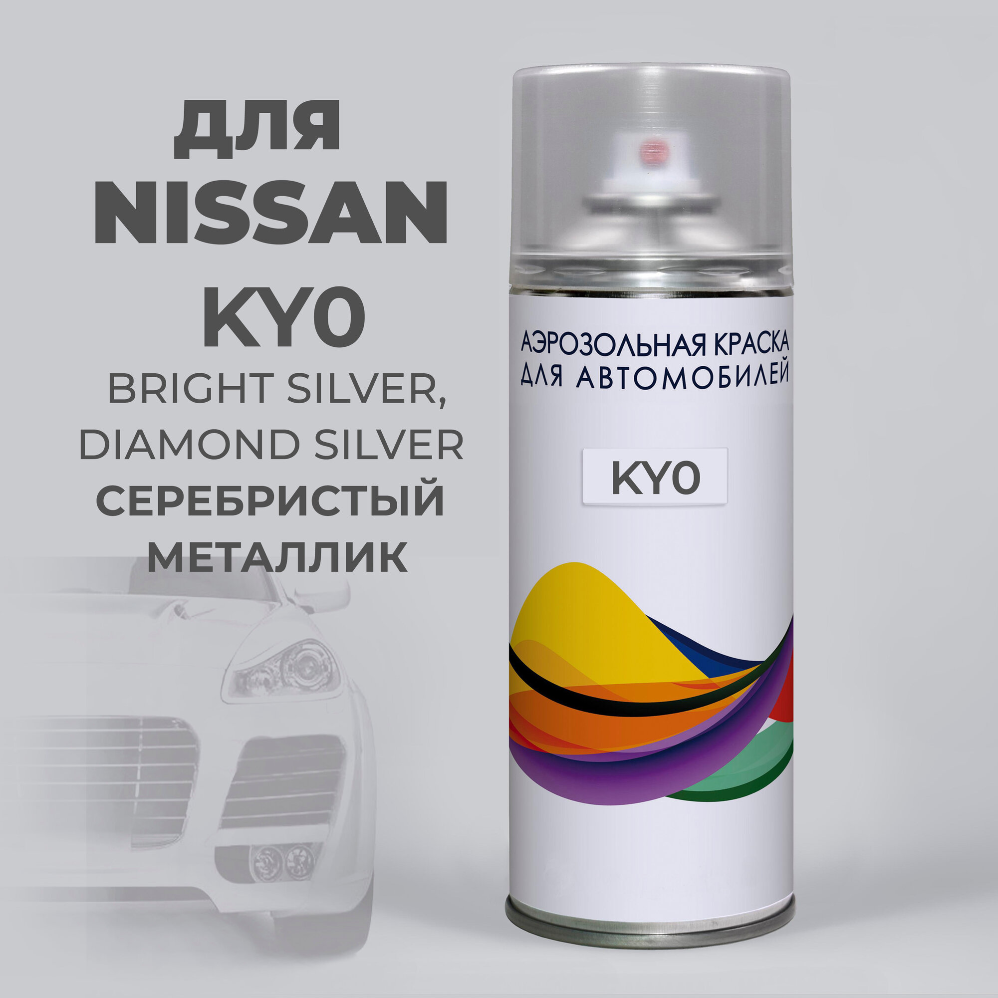 фото Аэрозольная краска для авто KY0, KYO для Nissan, Серебристый, BRIGHT SILVER