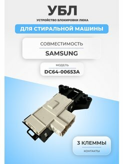 Устройство блокировки люка (УБЛ) для стиральной машины Samsung (Самсунг) - DC64-00653A CONCORE