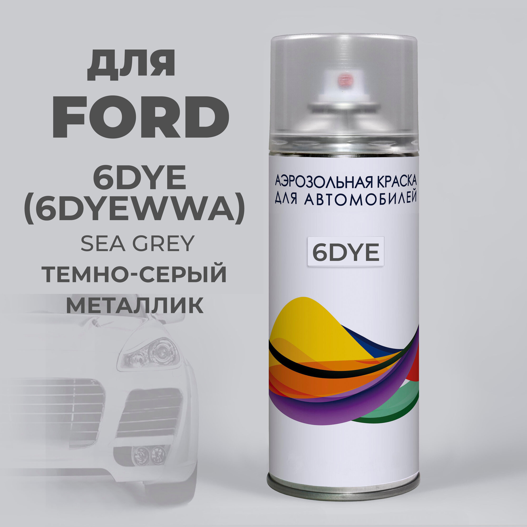 Эмаль автомобильная 6DYE Ford Серый металлик, Sea Grey, аэрозоль 400 мл