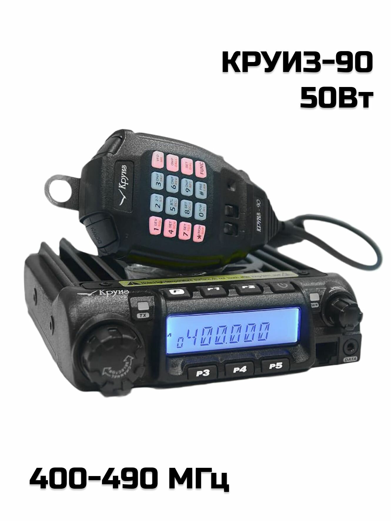 Базово-мобильная радиостанция КРУИЗ-90 (400-490 МГц), 50Вт