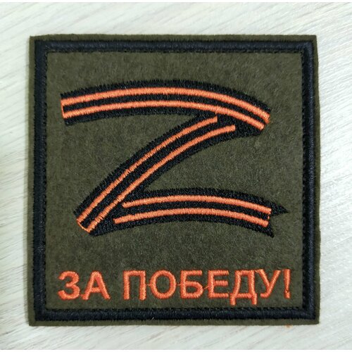 Шеврон пришивной за победу нашивка патч на одежду 399₽