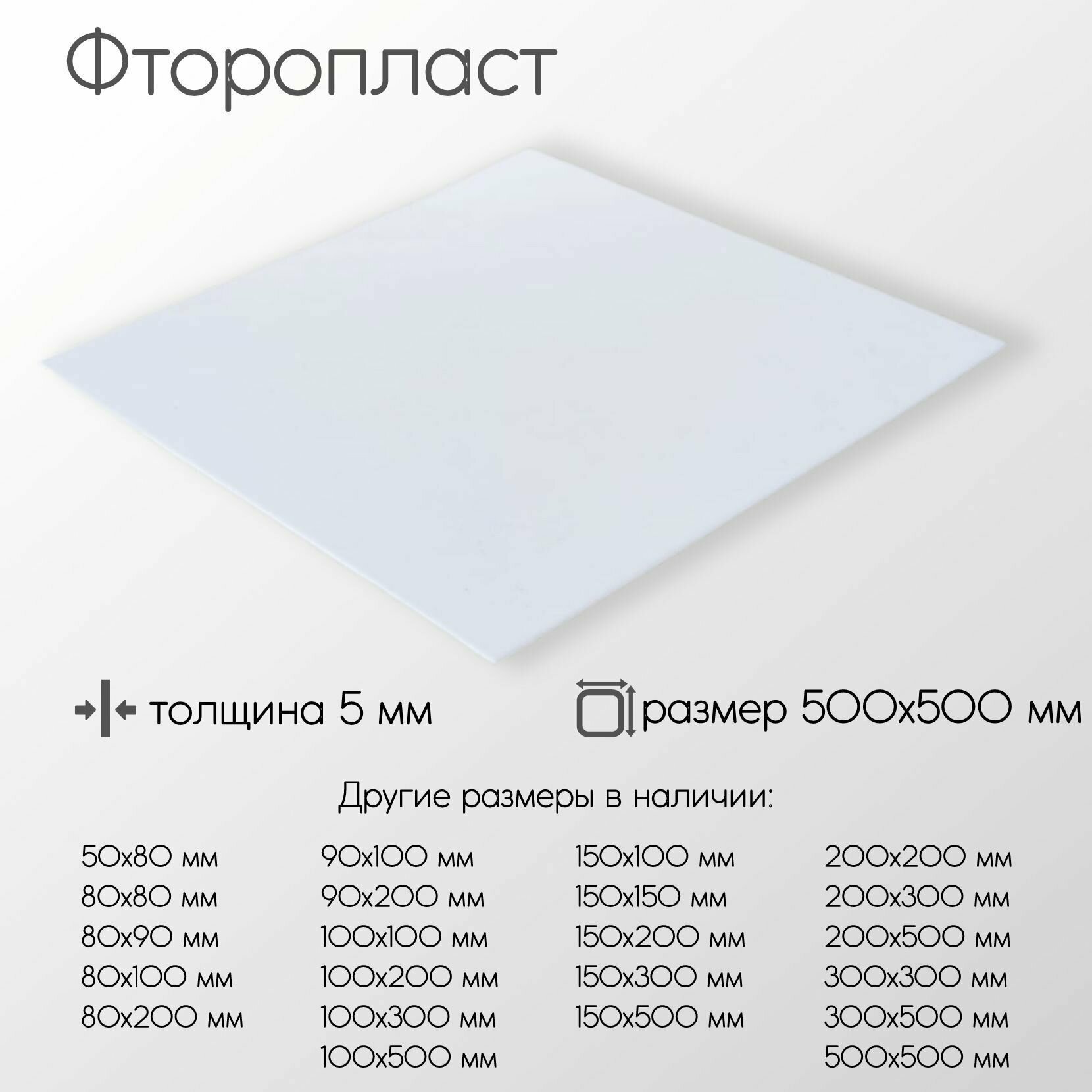 Фторопласт лист толщина 5 мм 5x500x500 мм