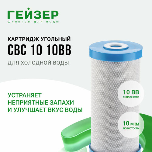 Гейзер картридж CBC 10 - 10BB 27018, 1 уп, 1 шт. картридж гейзер cbc 10 bb10 угольный