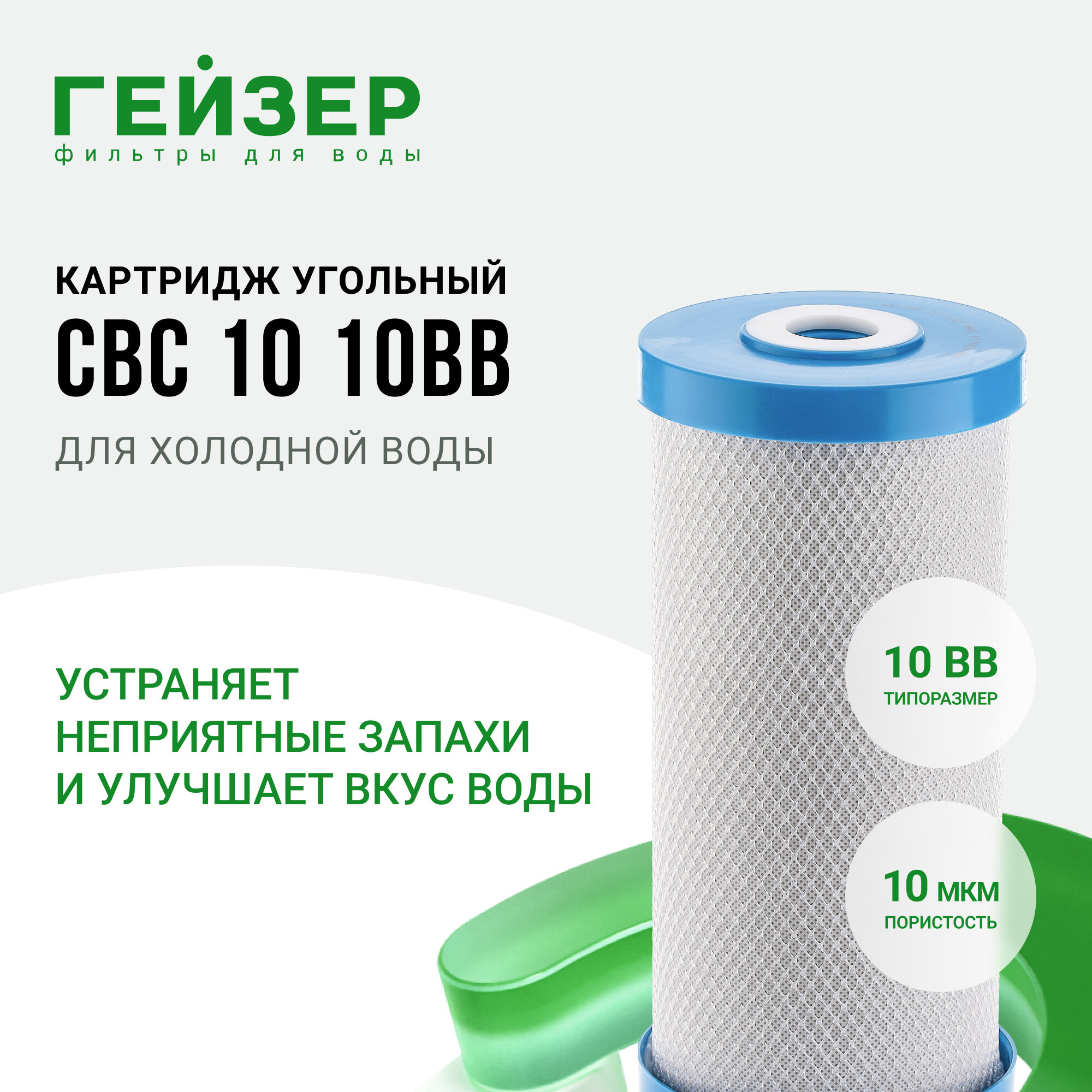 Гейзер картридж CBC10-10BB угольный 27018