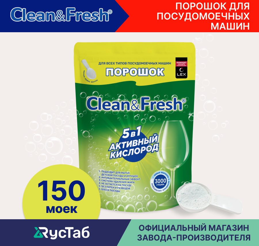 Порошок для посудомоечной машины Clean&Fresh All in 1, 5 в 1, 3000 гр.