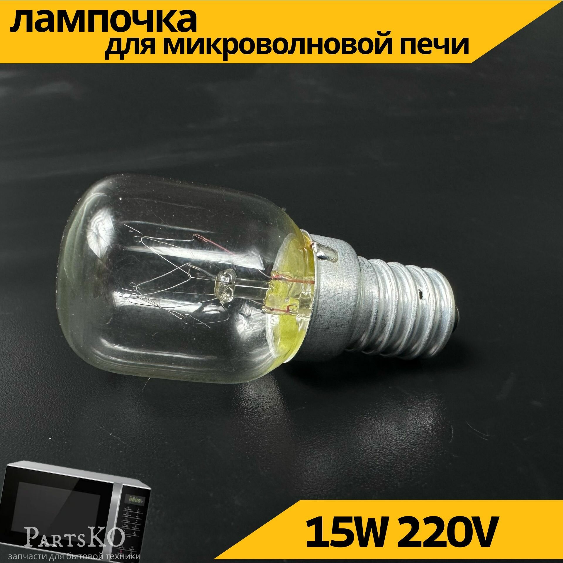 фото Лампочка для холодильника E14 15вт. Для швейной машины, для микроволновой печи. Универсальная