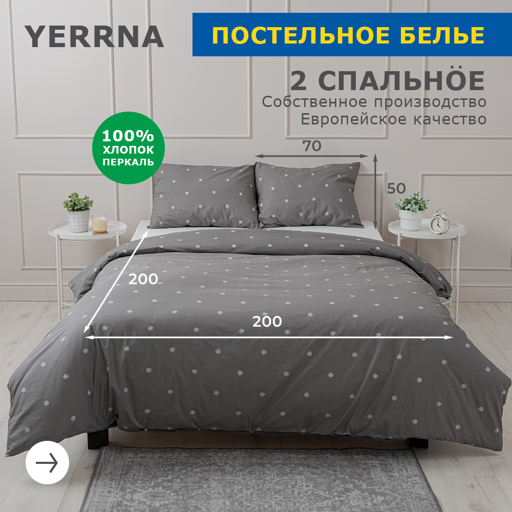 Комплект постельного белья YERRNA с2081шв/с2082шв