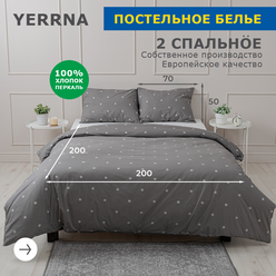 Комплект постельного белья, 2 спальный YERRNA, наволочки 50х70 2шт, перкаль, темно-серый, с2082шв/209862