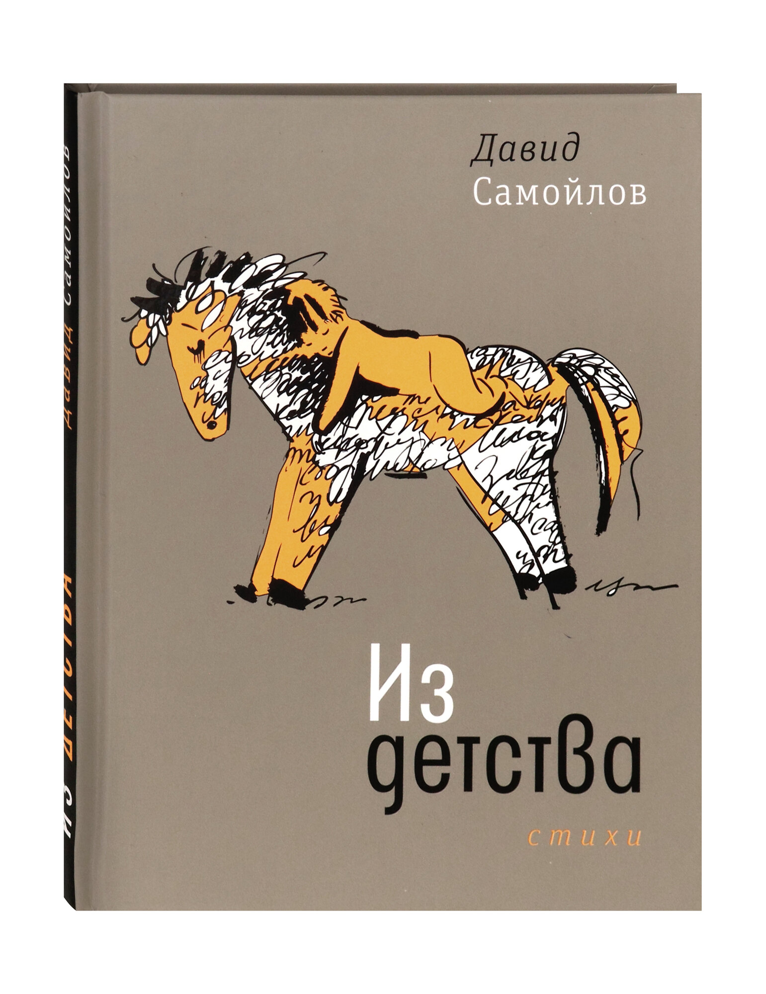 Из детства. Стихи (Самойлов Давид Самойлович) - фото №6