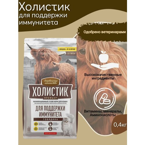Деревенские лакомства холистик премьер корм для взрослых кошек с говядиной для поддержки иммунитета 0.4кг