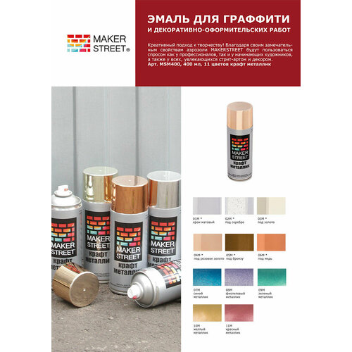 MAKERSTREET' Эмаль для граффити и декоративно-оформительских работ 'крафт металлик' MSM400 400 мл цвет 06М Под медь