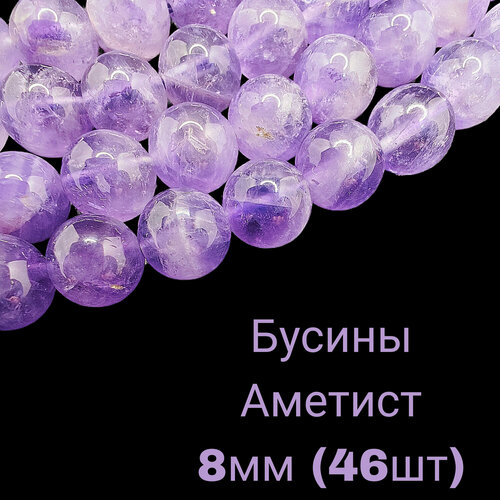 Аметист бусины шарик 8 мм, 36-38 см/нить, около 46 шт, для браслетов, бус, украшений