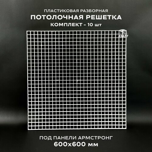 Пластиковая потолочная решетка под панели Армстронг 595х595 мм (600х600) ячейка 20х20мм, разборная из белого ABS пластика, комплект из 10 штук вентилятор для систем приточно вытяжной вентиляции uniel udf c10 15w 100 black