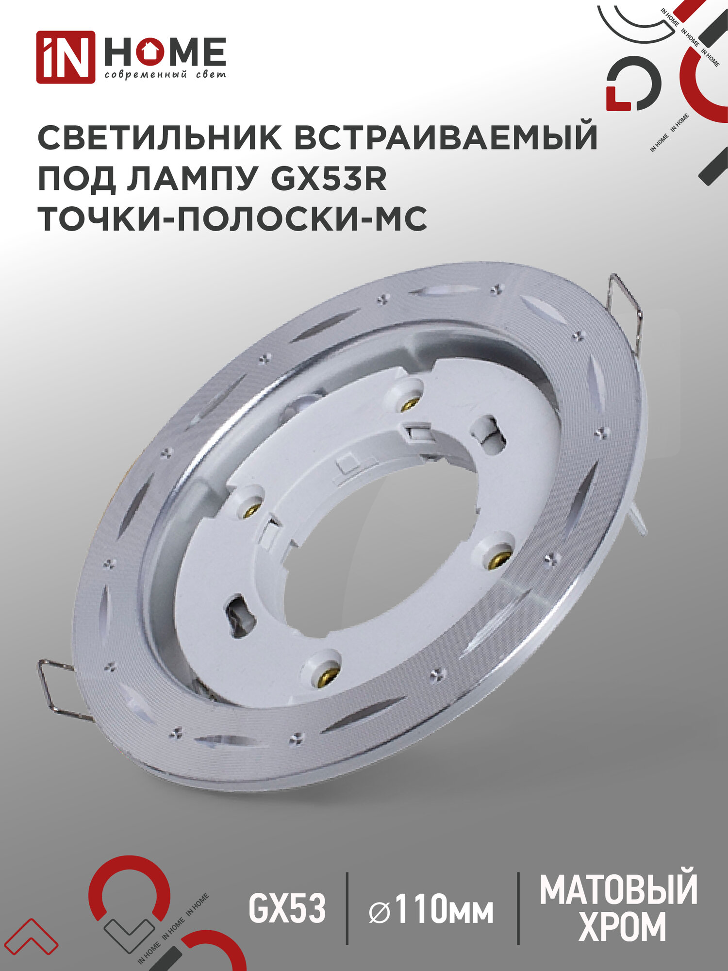 фото Светильник встраиваемый точечный GX53R-deco ТОЧКИ-ПОЛОСКИ-MC под GX53 матовый хром