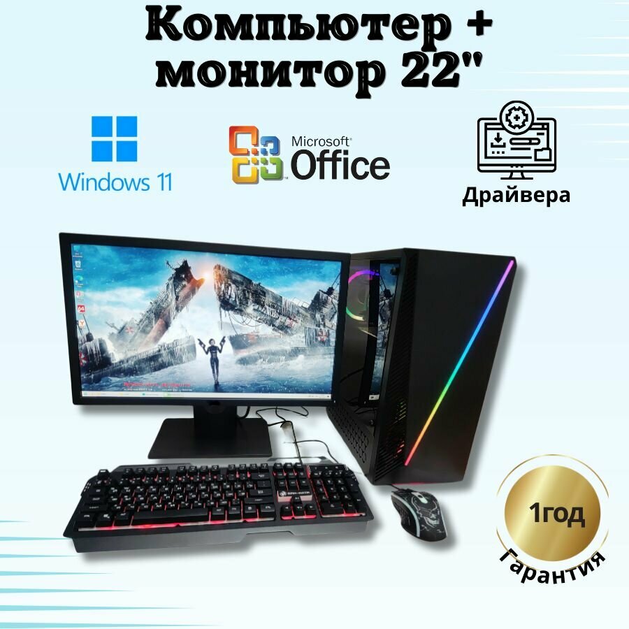 Компьютер игровой intel intel E5/8GB/SSD-512/Монитор 22"