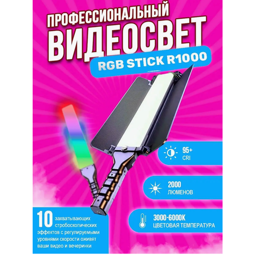 Профессиональный видеосвет - палка Rgb Light Stick R1000 / ручной осветитель