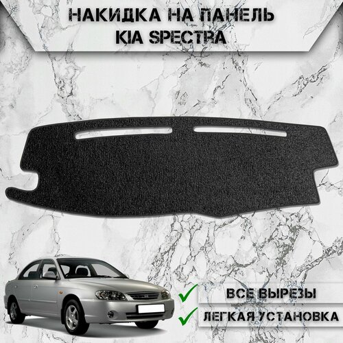 Накидка на панель приборов для Киа Спектра / Kia Spectra 2004-2011 Г. В. ворсовая