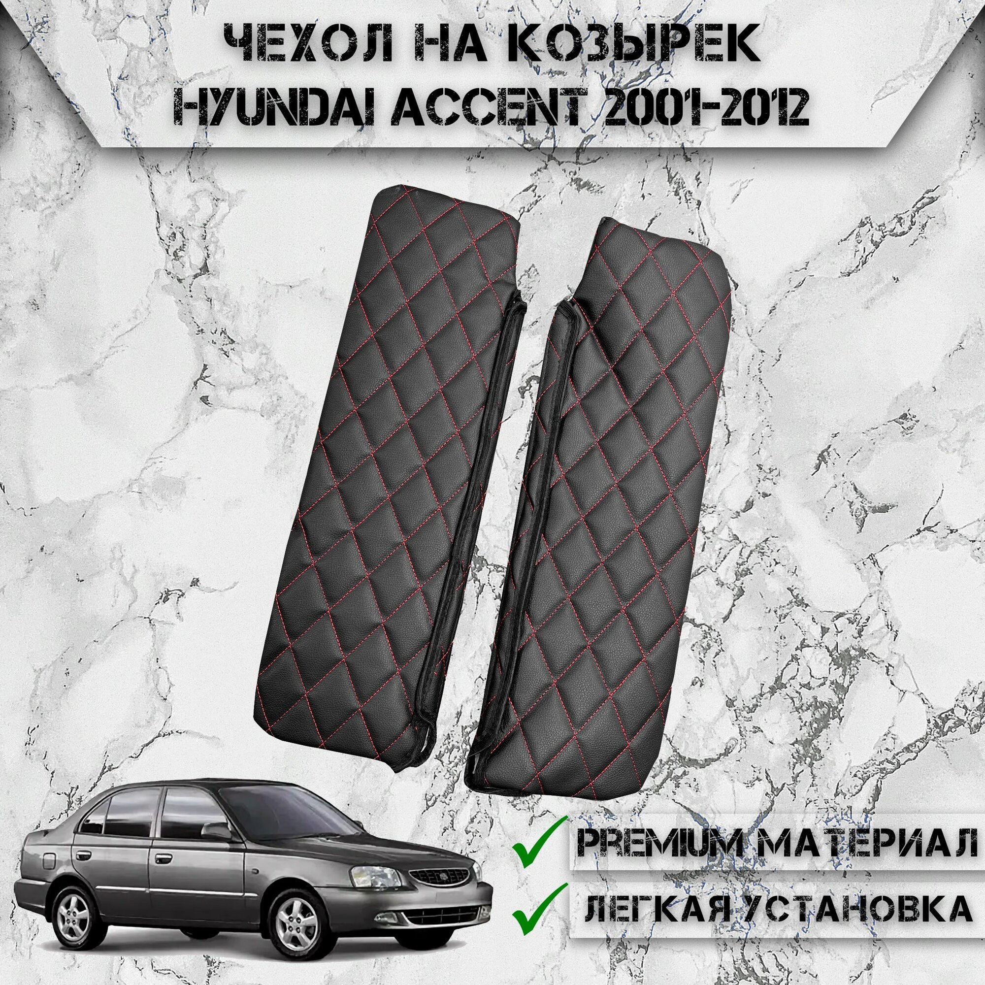 Чехол солнцезащитного козырька из эко-кожи Для Хюндай Акцент / Hyundai Accent 2001-2012 Чёрный с Красной строчкой