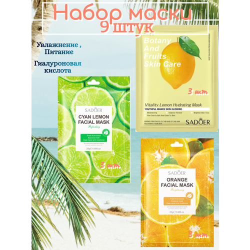 Маски для лица 9 шт 450₽