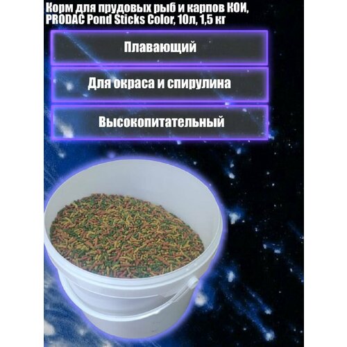 Корм для прудовых рыб и карпов КОИ, PRODAC Pond Sticks Color, 10л, 1,5 кг