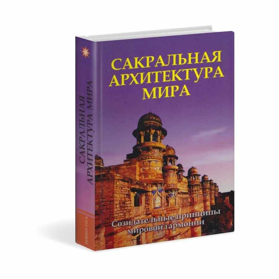 Сакральная архитектура мира. Созидетельные принципы мировой гармонии - фото №6