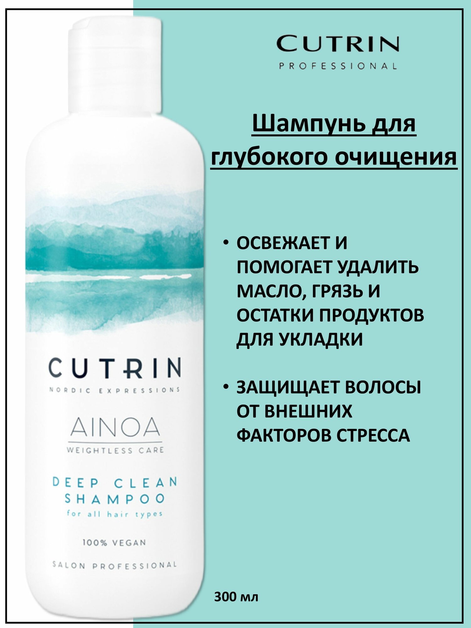 Cutrin Ainoa Deep Clean Шампунь для глубокого очищения 300мл