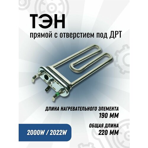 ТЭН для стиральной машины прямой 2000W/2022W прямой отверстие ДРТ L205мм Bosch Siemens 267512 IRCA тэн 2000 2022w bosch с о 200 150мм 267512 1 40 003 05 bo51519 irca