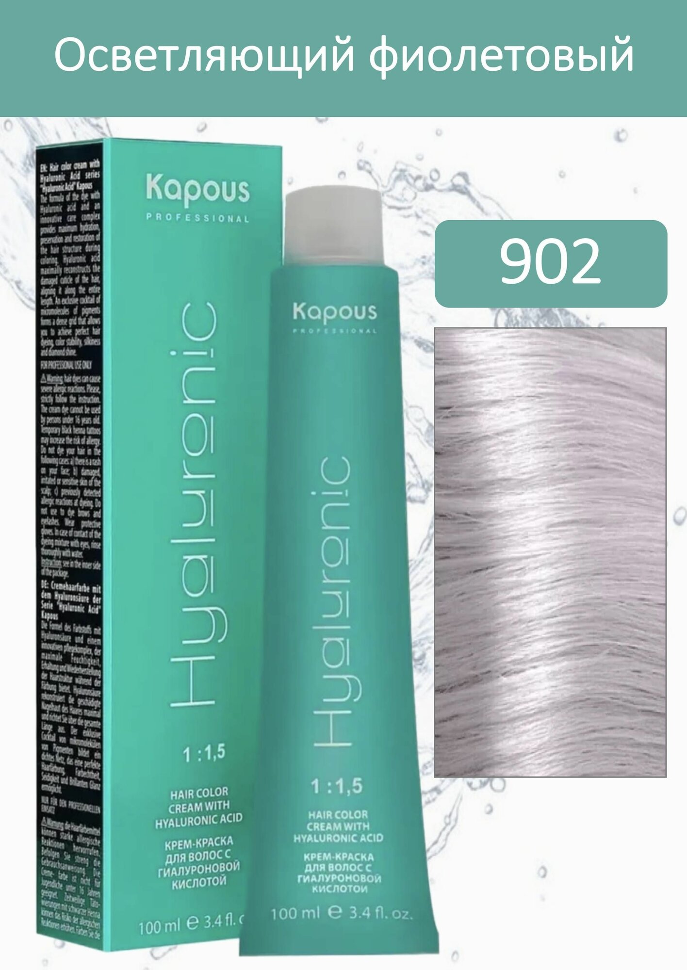 Kapous Professional Крем-краска Hyaluronic acid 902 осветляющий фиолетовый 100мл