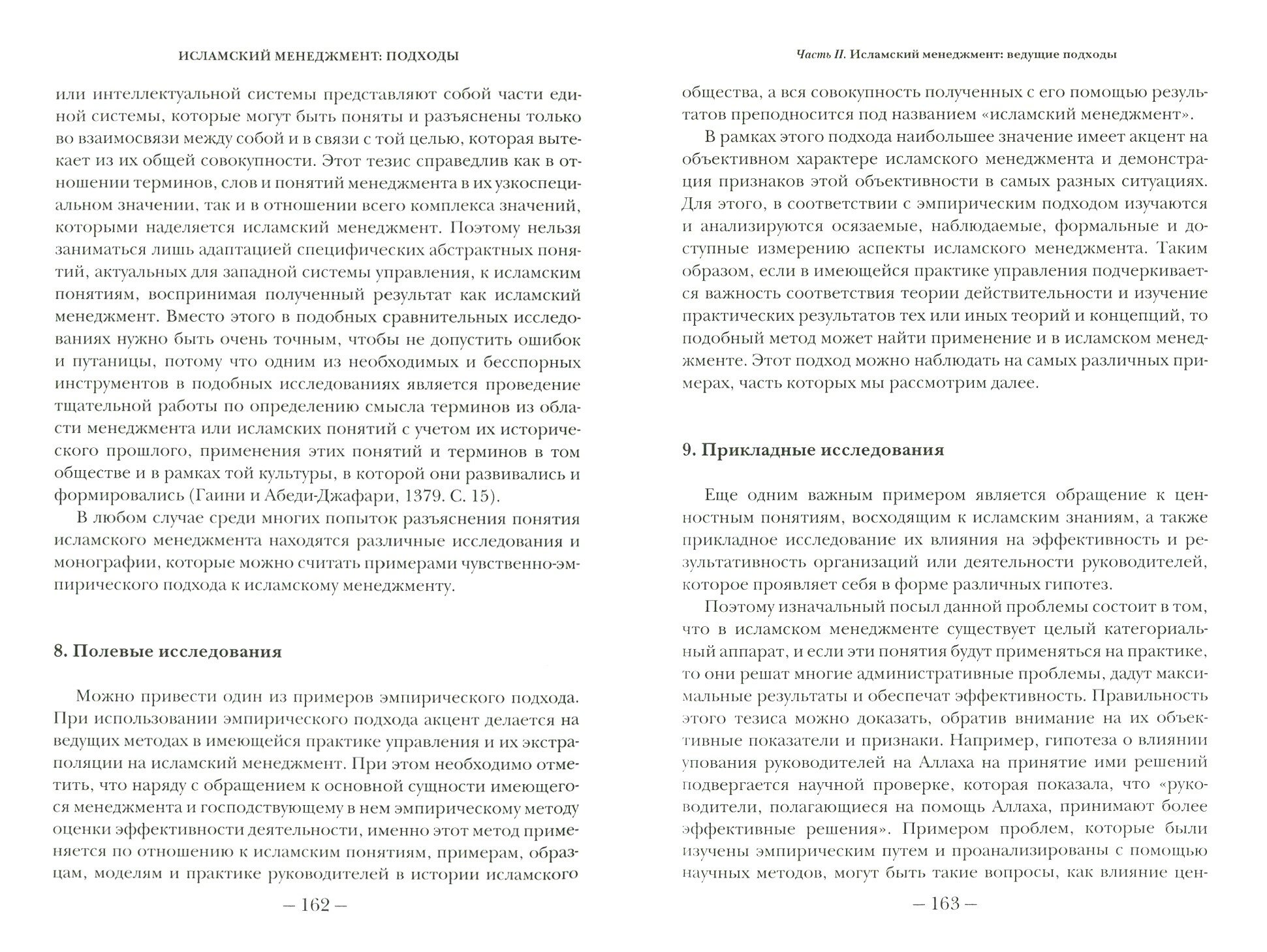 Исламский менеджмент: подходы (Гибадуллин Исмагил Рустамович (переводчик), Абеди-Джафари Хасан (соавтор), Амири Али-Наги) - фото №4