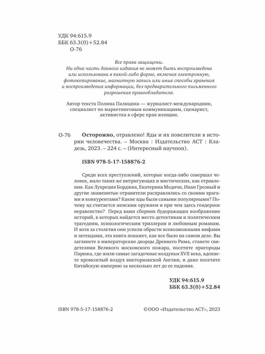 Осторожно, отравлено! Яды и их повелители в истории человечества - фото №7