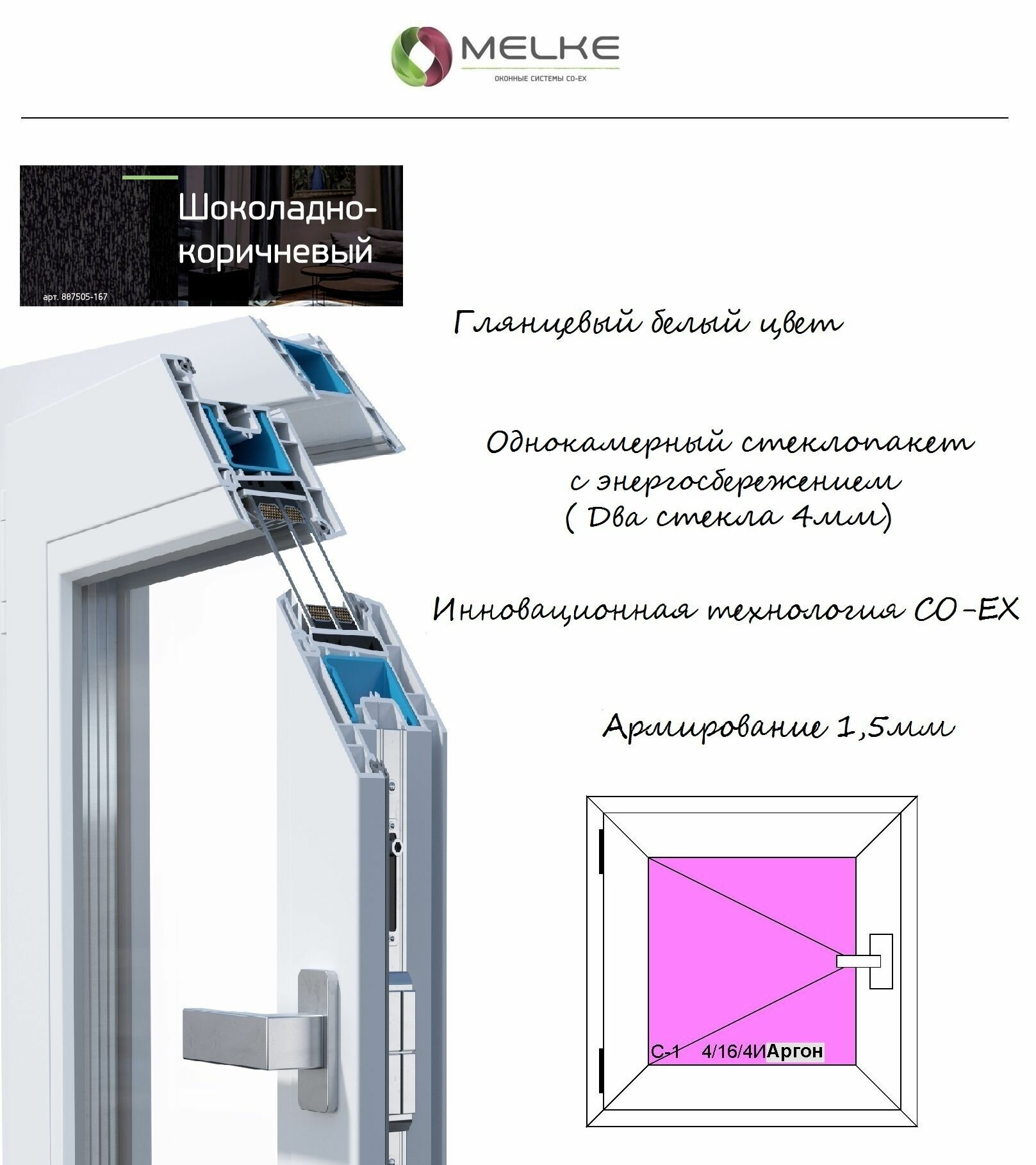 Окно ПВХ (Ширина х Высота) 800х1200 Melke 60 мм левое одностворчатое поворотное 1 камерный стеклопакет с энергосбережением 2 стекла цвет с улицы Шоколадно-коричневый если вам нужна москитная сетка то дополнительно закажите арт. 51313956354