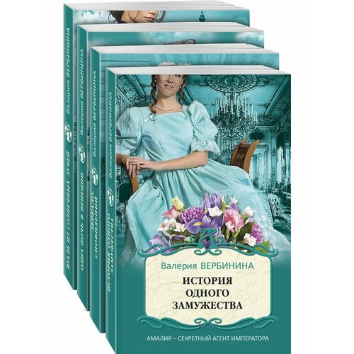 Блистательные расследования Амалии Корф (4 книги)