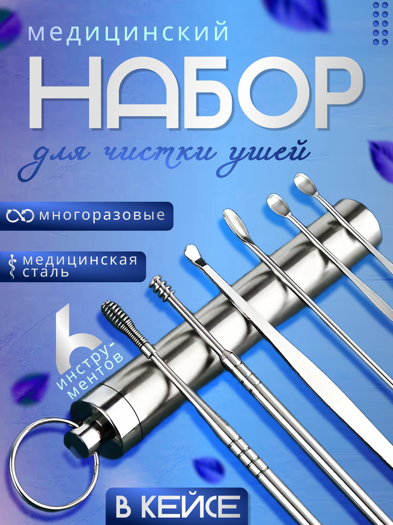 Набор для чистки ушей