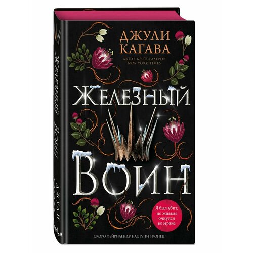 Железный воин (#7) джули кагава железные фейри железная дочь книга 2