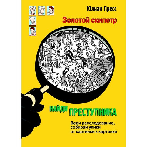 Найди преступника. Золотой скипетр пресс юлиан золотой скипетр