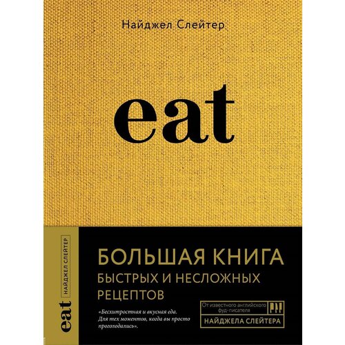 Eat. Большая книга быстрых и несложных рецептов