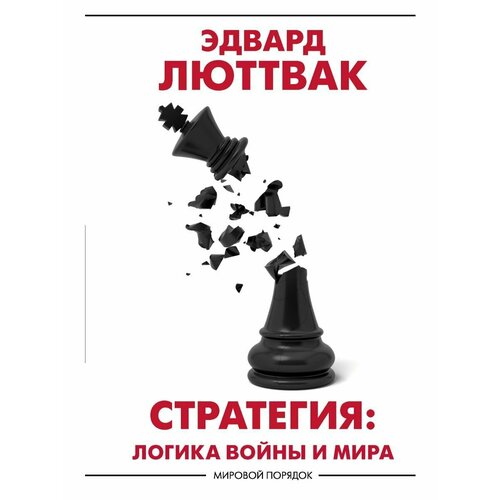 Стратегия: Логика войны и мира соколов о стратегия и тактика наполеоновской армии