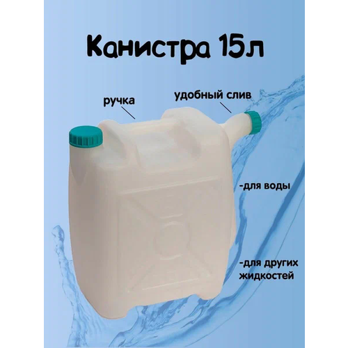 Канистра 15,0л со Сливом Альтернатива М427 канистра со сливом 15л альтернатива башпласт