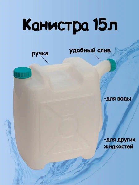 фото Канистра 15,0л со Сливом Альтернатива М427