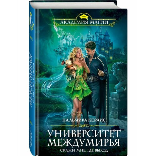 Университет Междумирья. Скажи мне, где выход керлис пальмира университет междумирья скажи мне где выход