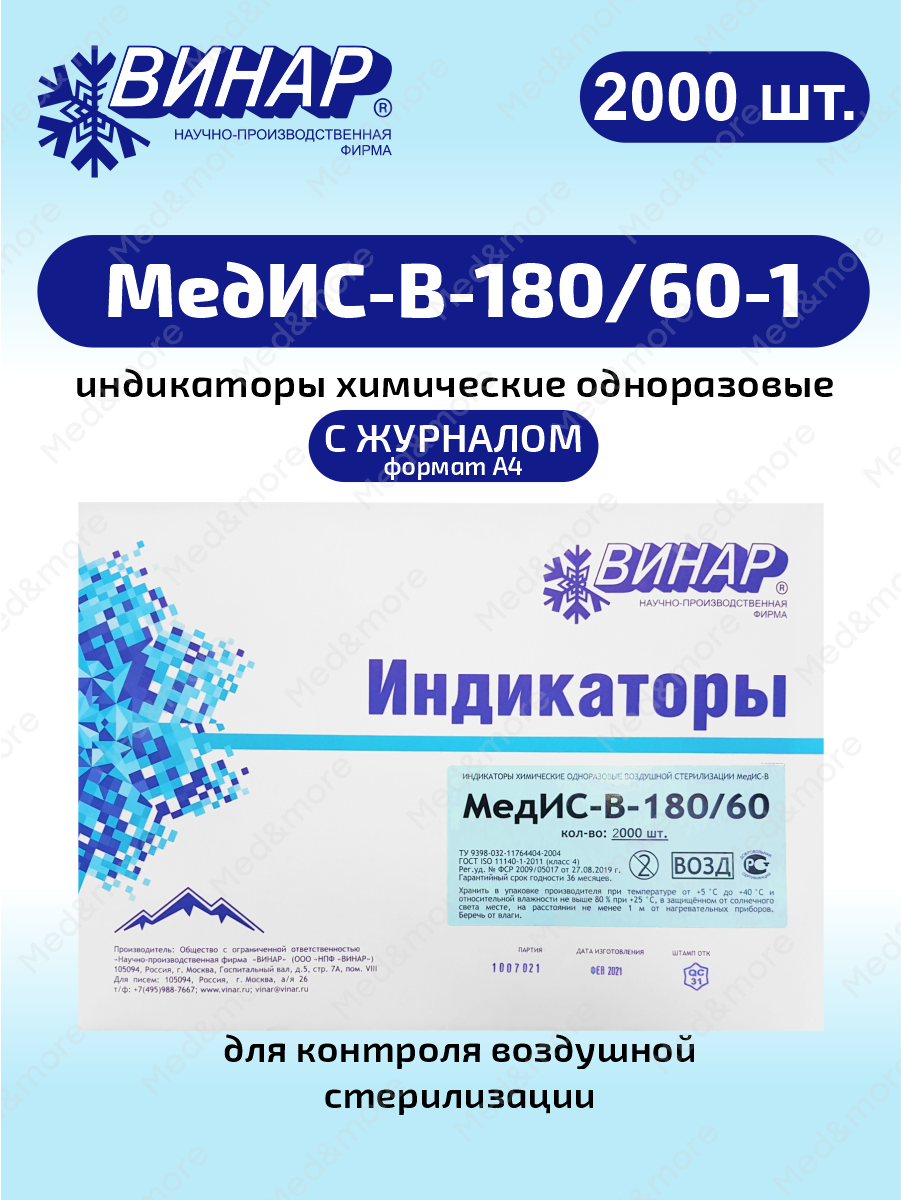 Индикатор химический одноразовый для воздушной стерилизации МедИС-В-180/60-1 2000 шт с журналом