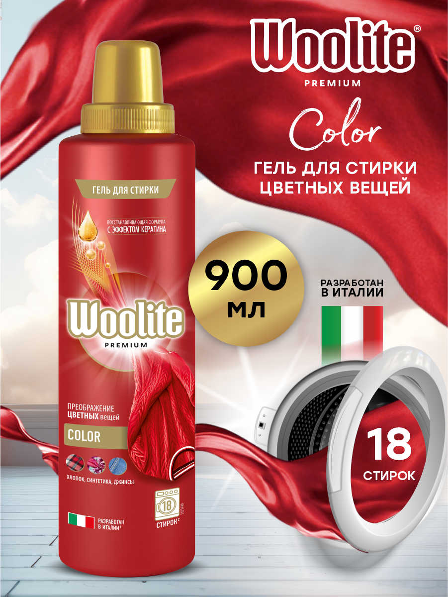 Woolite Premium Color Гель для стирки белья и одежды 900 мл.